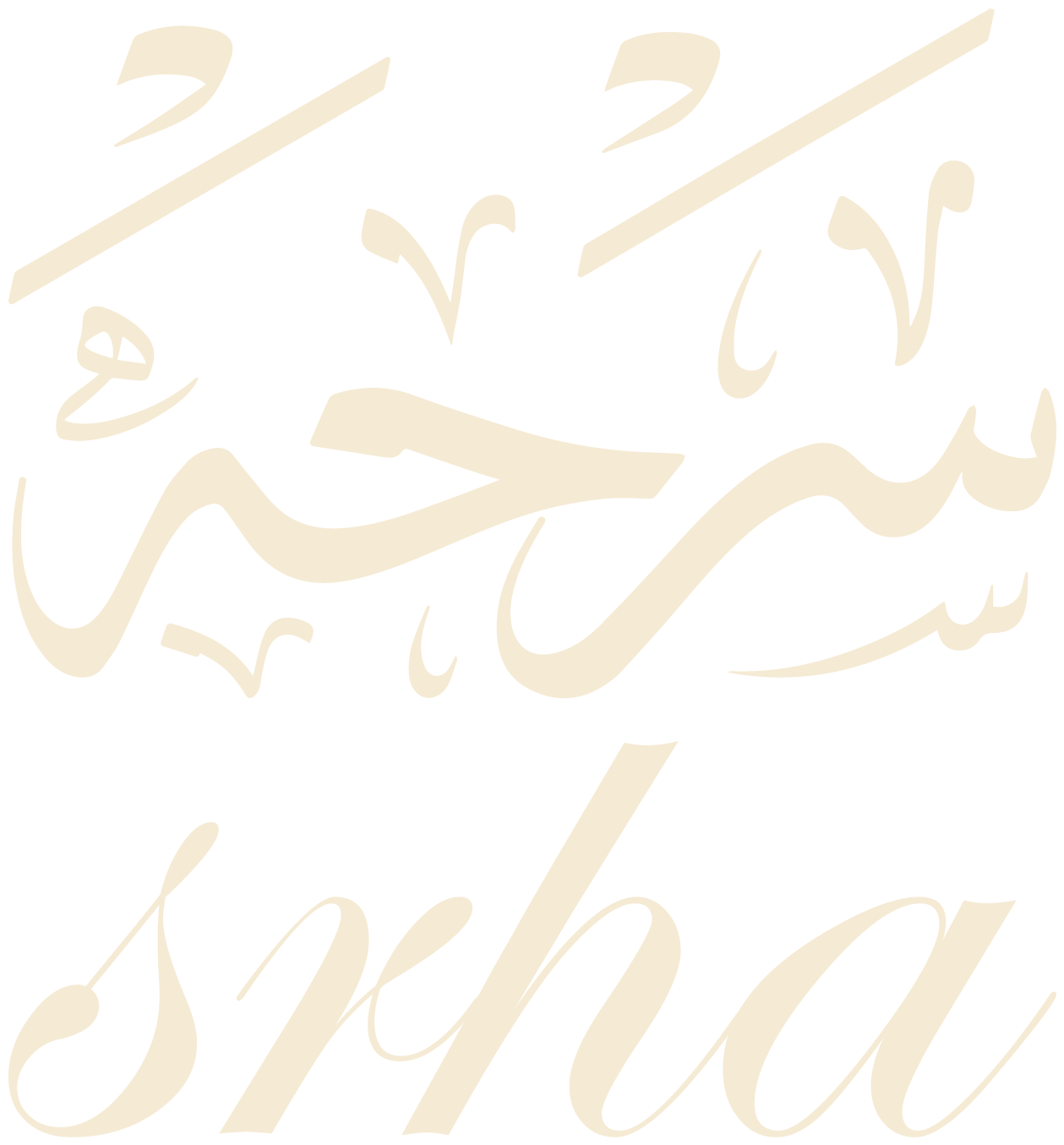 سرحة srha
